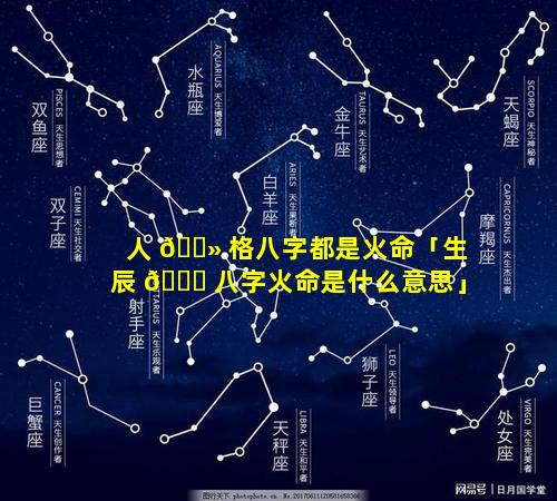 人 🌻 格八字都是火命「生辰 🐞 八字火命是什么意思」